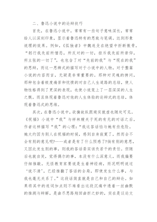 浅论《孟子》的论辩技巧对鲁迅小说的影响论文.docx