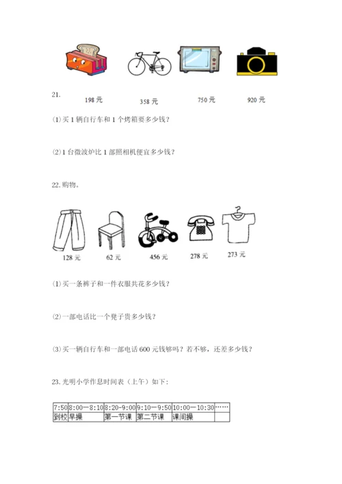 小学三年级数学应用题大全附下载答案.docx