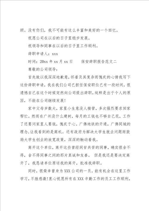保安辞职报告实用范文