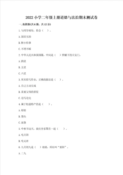 2022小学二年级上册道德与法治期末测试卷附答案达标题