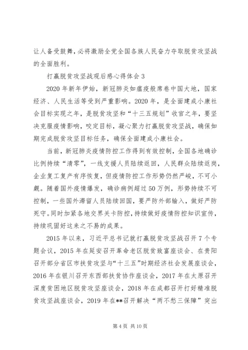 打赢脱贫攻坚战观后感心得体会多篇.docx