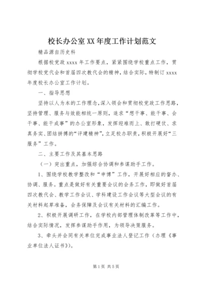 校长办公室XX年度工作计划范文 (3).docx