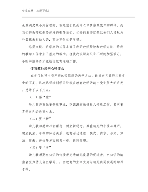 2024年体育教师读书心得体会范文30篇合集.docx