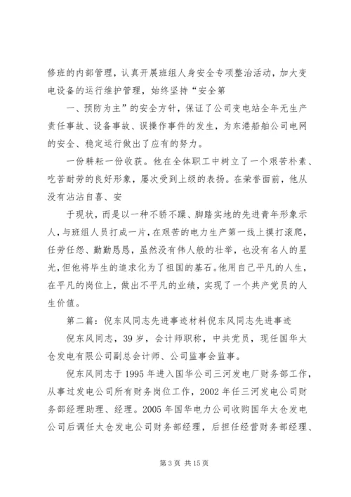 倪智同志先进事迹材料[精选].docx