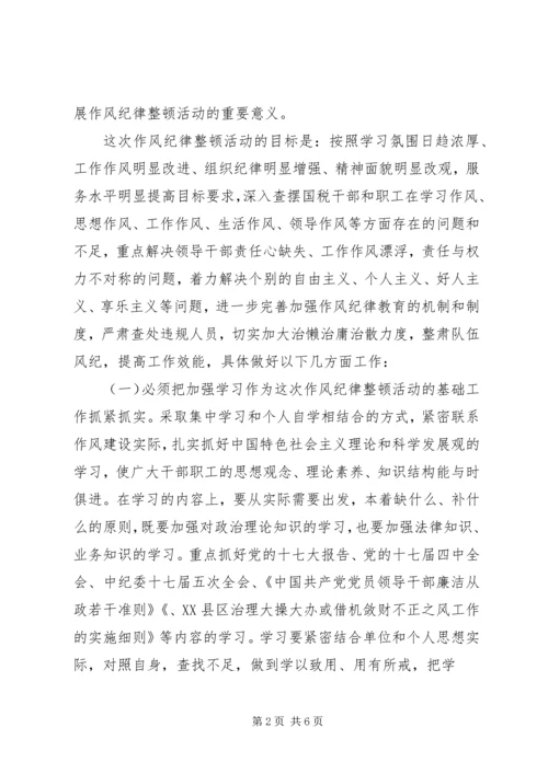 在全局纪律作风整顿动员会上的讲话.docx