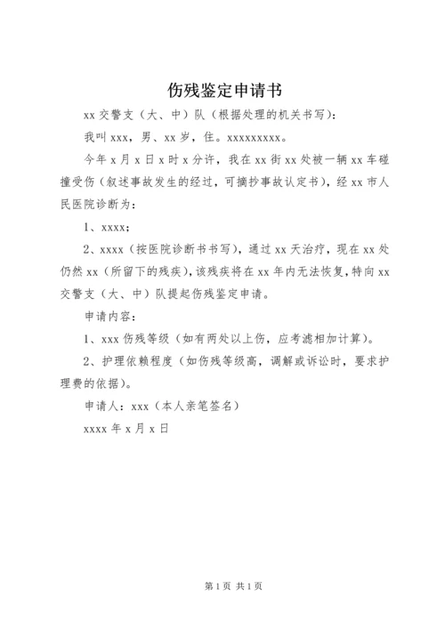 伤残鉴定申请书 (6).docx
