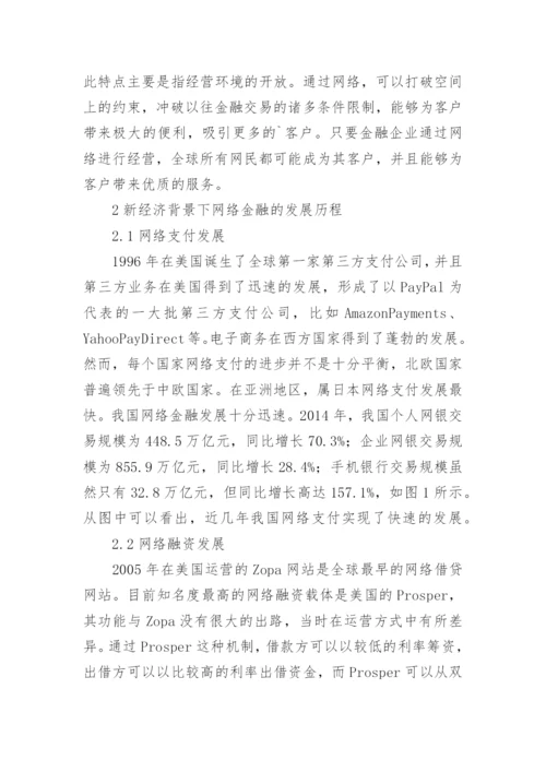 新经济下网络金融发展的研究论文.docx