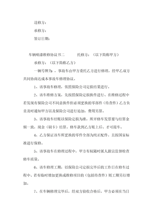 车辆喷漆维修协议书5篇