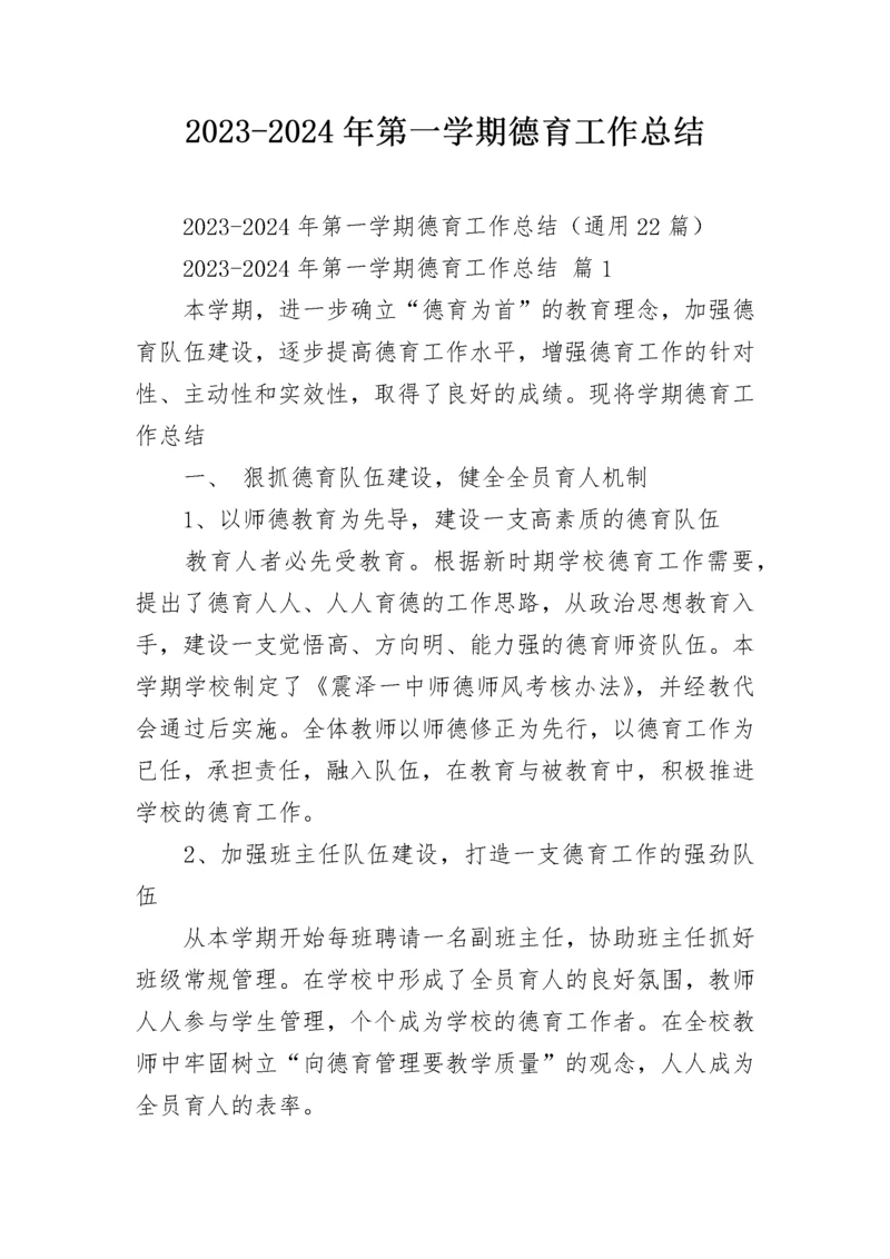 2023-2024年第一学期德育工作总结.docx