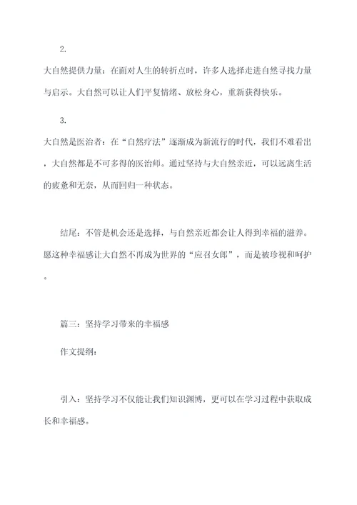 坚持是一种幸福的作文提纲