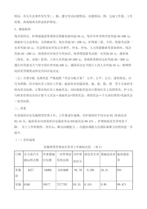 消毒供应室绩效管理模式建立与探讨1.docx