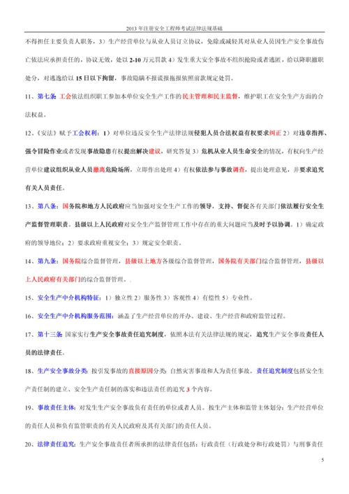 2013年注册安全工程师考试法律法规知识.docx