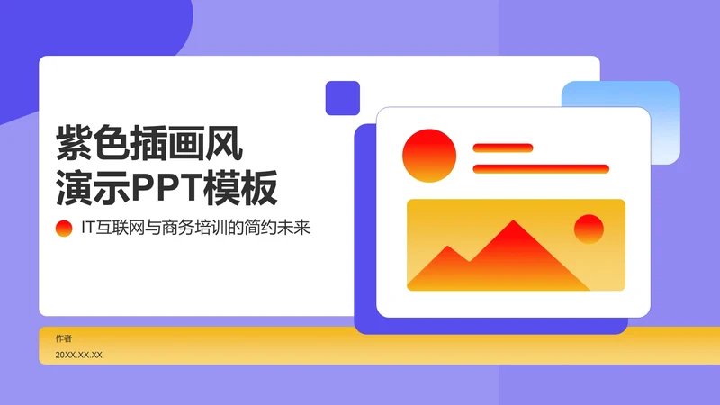 紫色插画风演示PPT模板