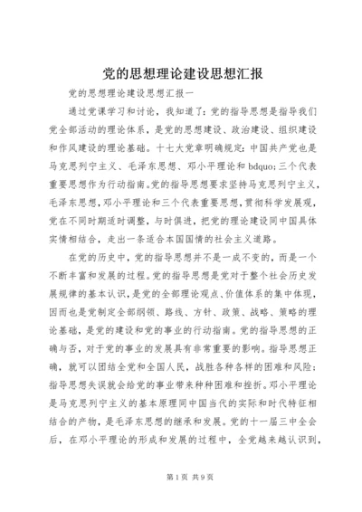 党的思想理论建设思想汇报.docx