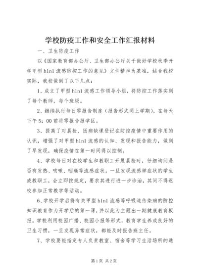 学校防疫工作和安全工作汇报材料.docx