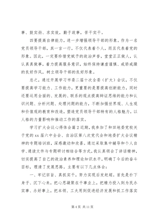 学习扩大会议心得体会.docx