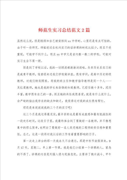 师范生实习总结范文2篇