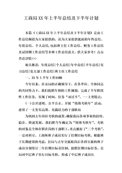 工商局XX年上半年总结及下半年计划