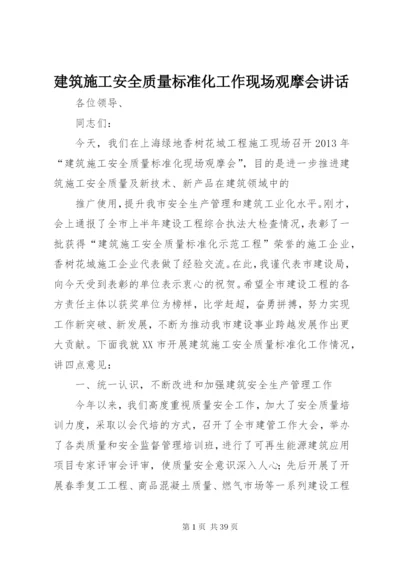 建筑施工安全质量标准化工作现场观摩会致辞.docx