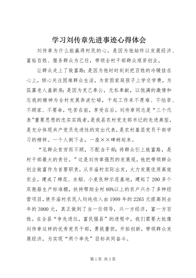 学习刘传章先进事迹心得体会 (3).docx