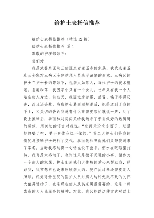 给护士表扬信推荐.docx