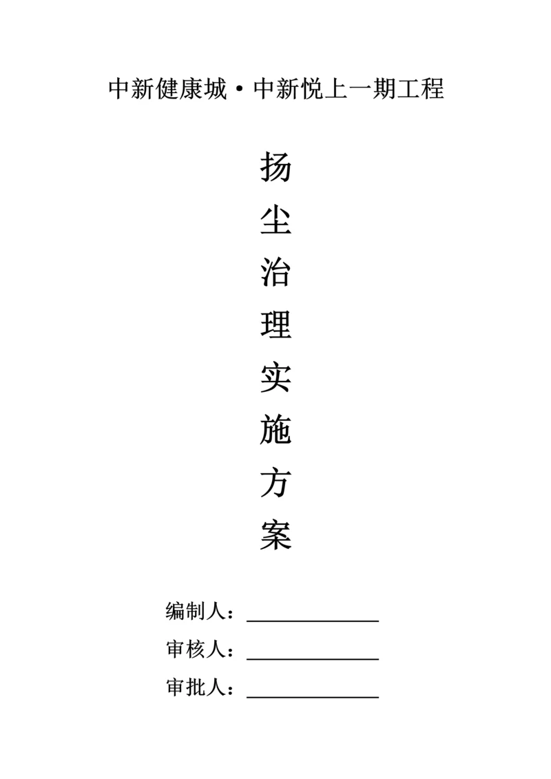 扬尘治理实施专业方案.docx