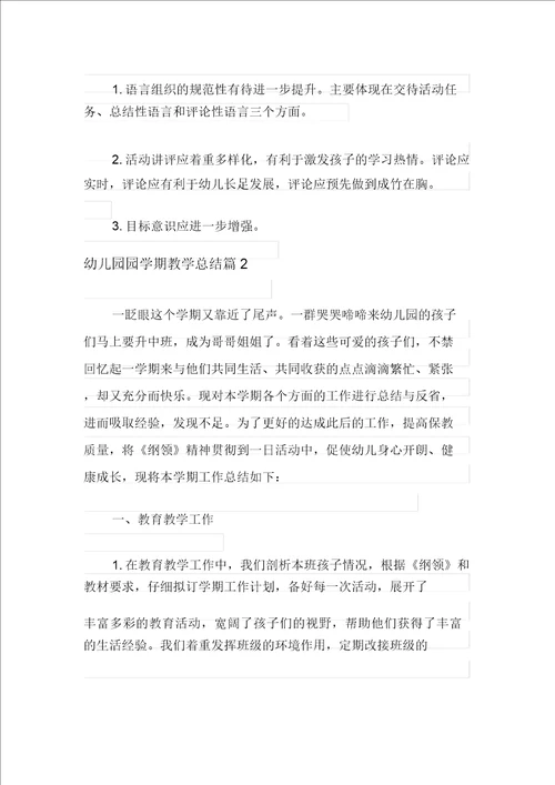 2021年幼儿园园学期教学总结范文合集8篇