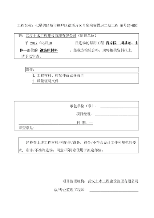 钢筋工程材料构配件设备报审表