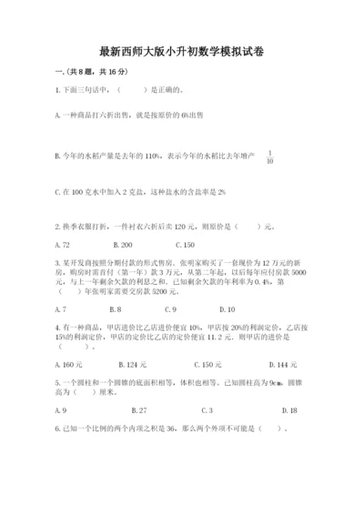 最新西师大版小升初数学模拟试卷带答案（研优卷）.docx