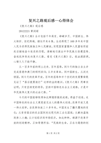 复兴之路观后感—心得体会 (3).docx