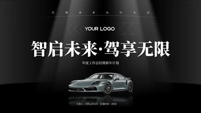 黑白高级感汽车行业年终总结PPT模板