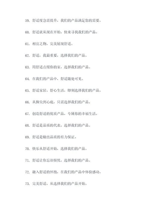 关于产品舒适的广告语
