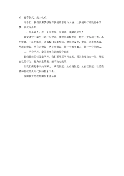 爱国教育的教师国旗下讲话稿.docx