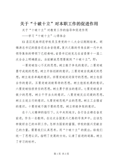 关于“十破十立”对本职工作的促进作用 (3).docx