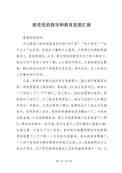 接受党的指导和教育思想汇报 (2).docx