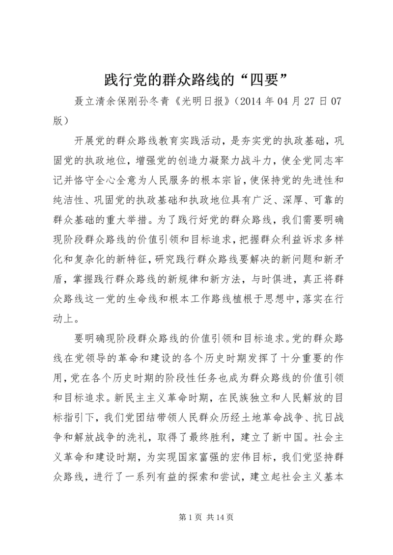 践行党的群众路线的“四要”.docx