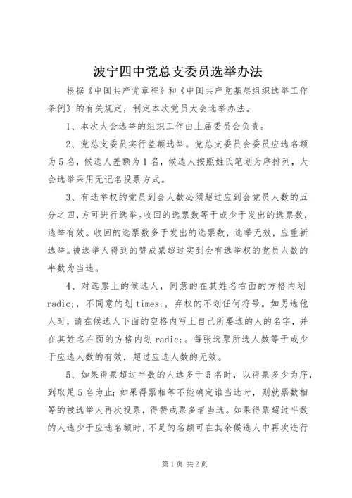 波宁四中党总支委员选举办法.docx