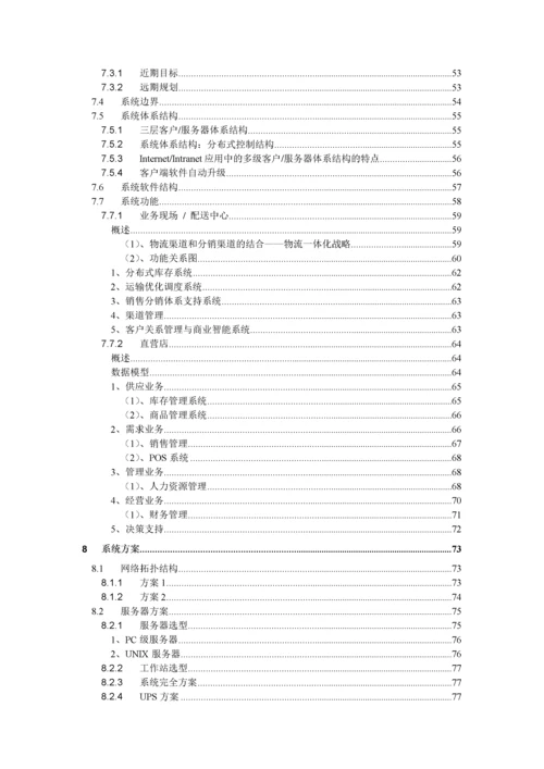 医药分销管理系结解决方案.docx