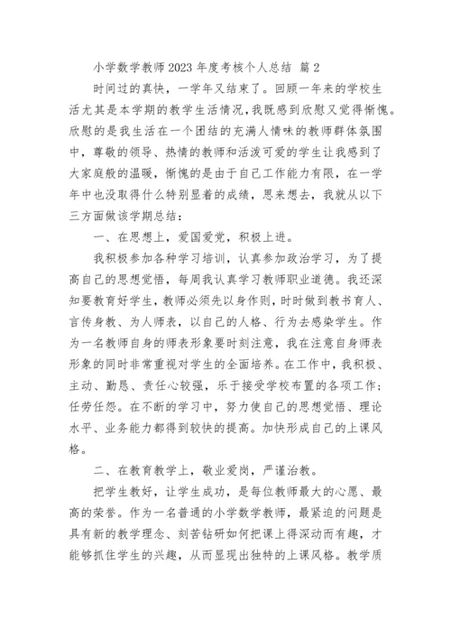 小学数学教师2023年度考核个人总结.docx