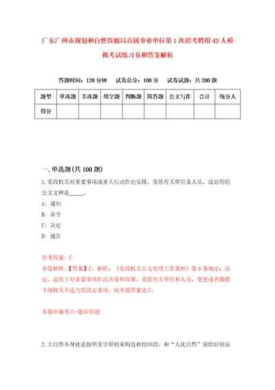 广东广州市规划和自然资源局直属事业单位第1次招考聘用43人模拟考试练习卷和答案解析第9次