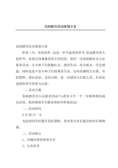 民间踏青活动策划方案