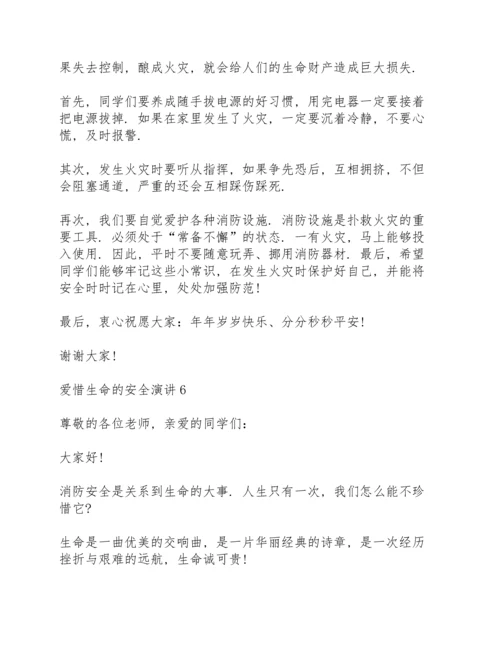 爱惜生命的安全演讲范文10篇.docx
