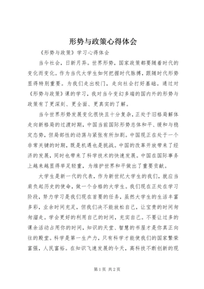 形势与政策心得体会 (21).docx