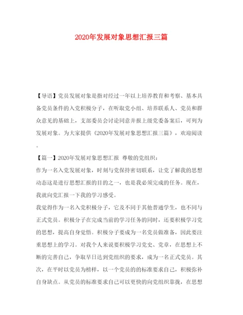 2022年发展对象思想汇报三篇.docx