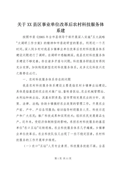 关于XX县区事业单位改革后农村科技服务体系建.docx