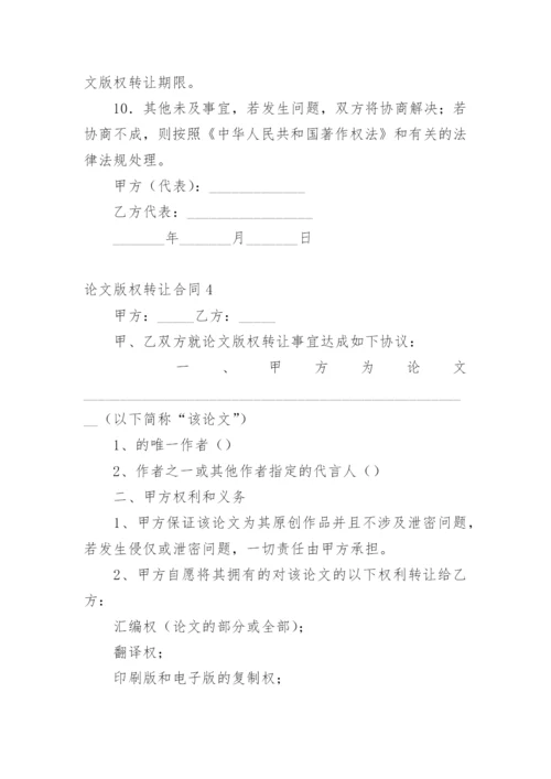 论文版权转让合同1精选.docx
