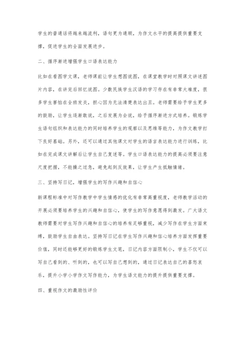 少数民族地区小学作文教学经验谈.docx