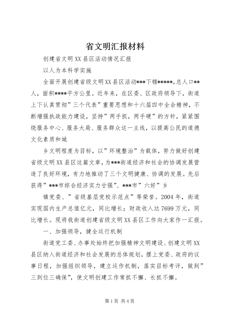 省文明汇报材料.docx