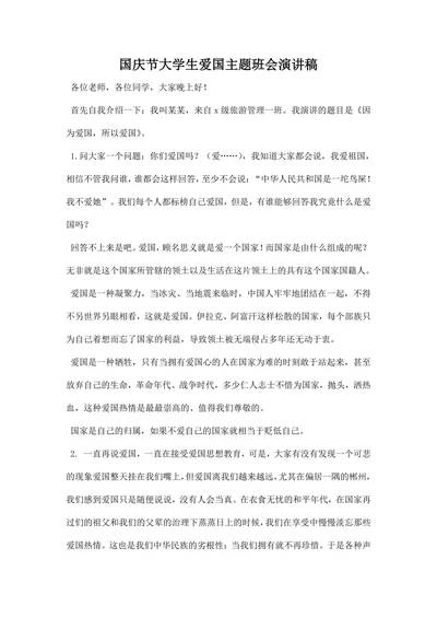 国庆节大学生爱国主题班会演讲稿