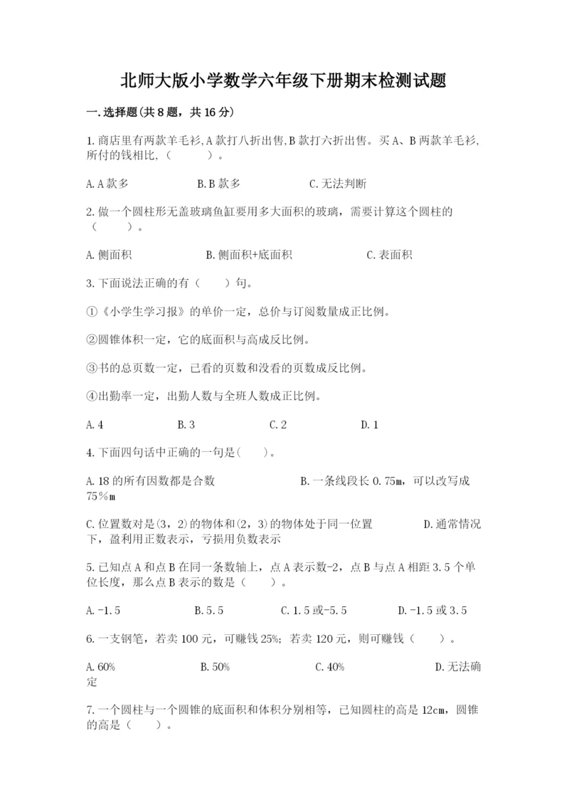 北师大版小学数学六年级下册期末检测试题（精练）.docx